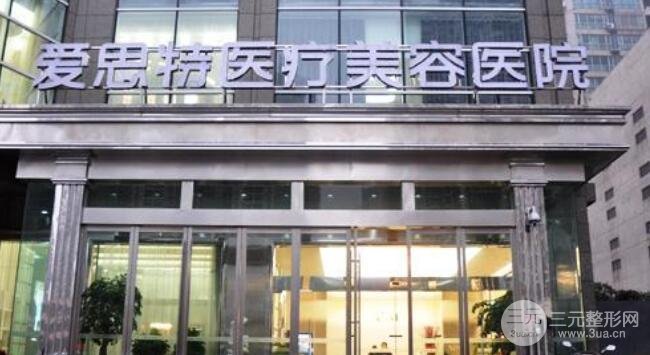 株洲爱思特医疗美容门诊部