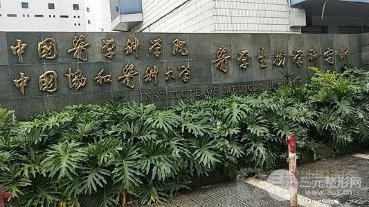 中国医学科学院美容院简介