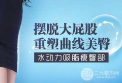 吸脂瘦臀危险吗？优缺点分析，蜜桃臀能靠ta吗？