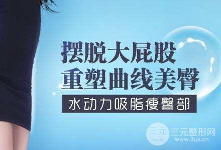 吸脂瘦臀手术