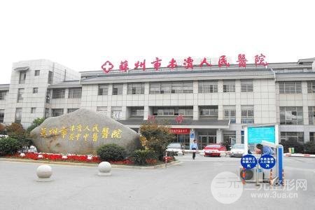 苏州木渎人民医院