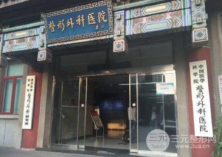 医学科学院整形医院