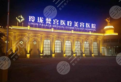 北京玲珑梵宫医疗美容医院外景图