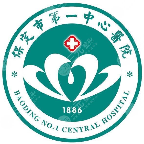 保定第一中心医院