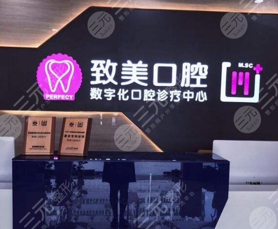 广州致美口腔