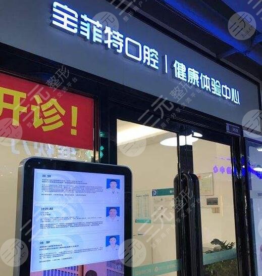 广州宝菲特口腔