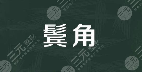 鬓角种植一般需要多少钱?贵不贵呢?【植发】