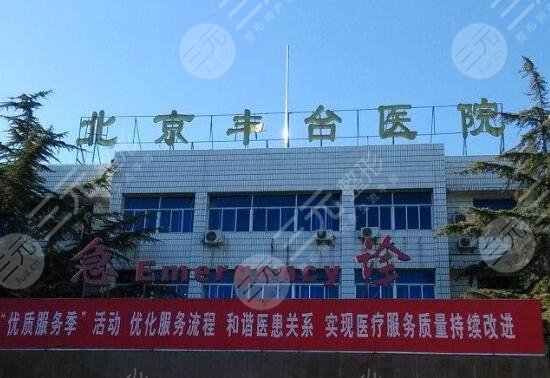 北京丰台医院整形外科价格2021新版预览，点击了解优惠！
