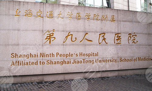 上海第九整形美容医院