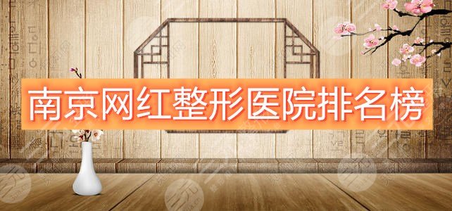 南京网红整形医院排名榜