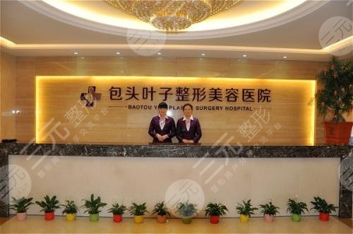 包头叶子整形医院前台
