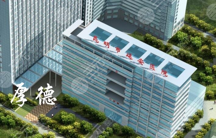 昆明延安医院