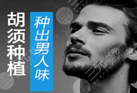 胡须种植多少钱