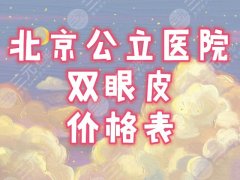 北京公立医院双眼皮价格+医院排名2024年新版公布,有变美需求的姐妹点击预览! 北京公立医院双眼皮价格+医院排名2024年新版公布,有变美需求的姐妹点击预览!