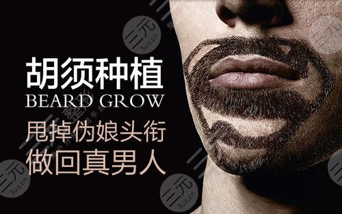 胡须种植手术