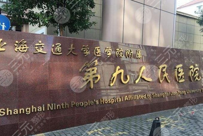 上海九医院美容科整形