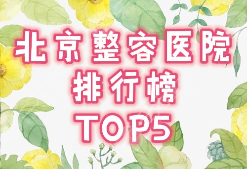 北京整容医院排行榜2021