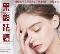 果酸换肤的功是什么？看看做对了嘛~