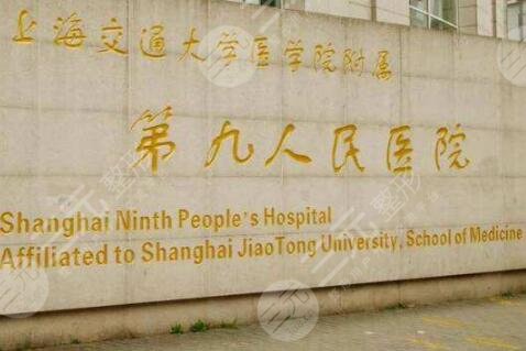 上海市第九人民医院口腔科简介