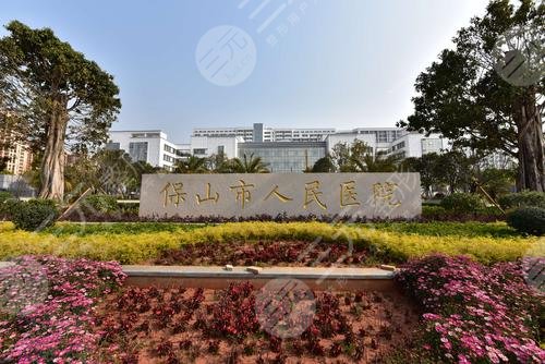 保山市人民医院