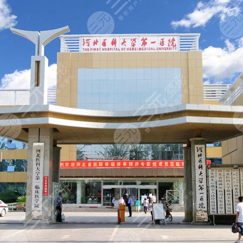 河北医科大学第一医院