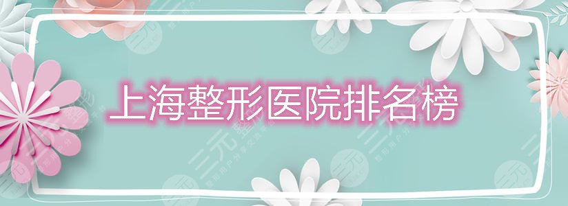 上海整形医院排名榜，排名前五的私立医院~