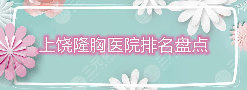 上饶隆胸医院排名
