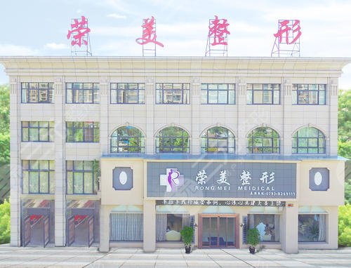上饶荣美整形美容医院