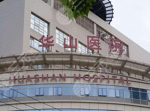上海华山医院植发怎么样？医院简介|植发优势|植发案例