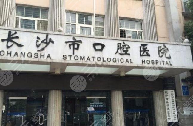 长沙市口腔医院