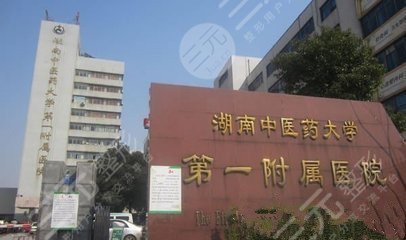湖南中医药大学附属医院