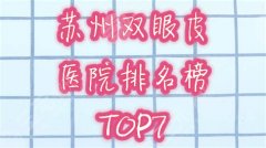 苏州双眼皮哪家医院比较好|医院排名榜|价钱哪家更便宜?你关心的问题都在这里 苏州双眼皮哪家医院比较好|医院排名榜|价钱哪家更便宜?你关心的问题都在这里
