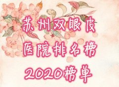 苏州双眼皮医院排名榜|哪里做双眼皮好|割双眼皮价钱是多少?美眼相关知识一文解答 苏州双眼皮医院排名榜|哪里做双眼皮好|割双眼皮价钱是多少?美眼相关知识一文解答