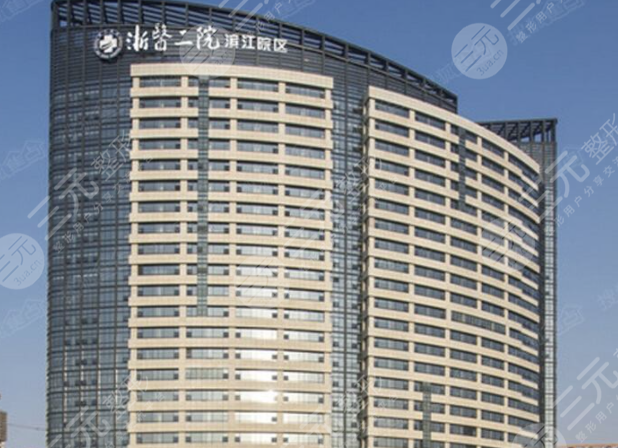 浙二皮肤激光专科怎么样？激光美容中心价格|医生信息