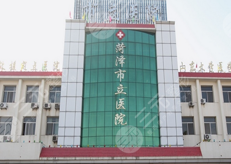 菏泽哪家医院靠谱？