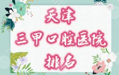 天津三甲口腔医院排名|有几家口腔医院实力是不错的？根据本地人反馈整理出几家好的