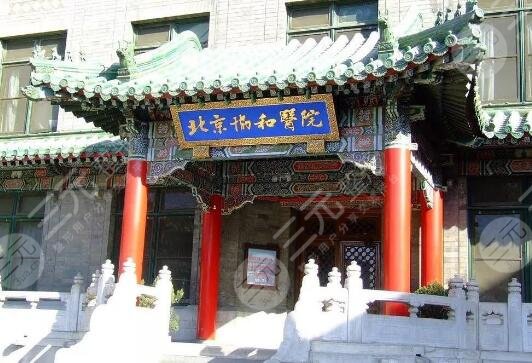 北京协和医院整形外科
