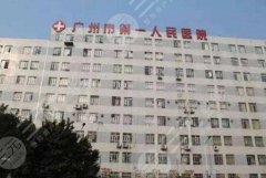 广州市第一人民医院整形外科价格表|医生名单|双眼皮案例图公布！