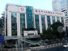 深圳市第一人民医院皮肤美容怎么样|价目表|祛斑案例测评