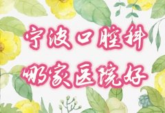 宁波口腔科哪家医院好?宁波口腔医院排名前十怎么样，来瞧瞧本地人忠爱的口腔机构吧