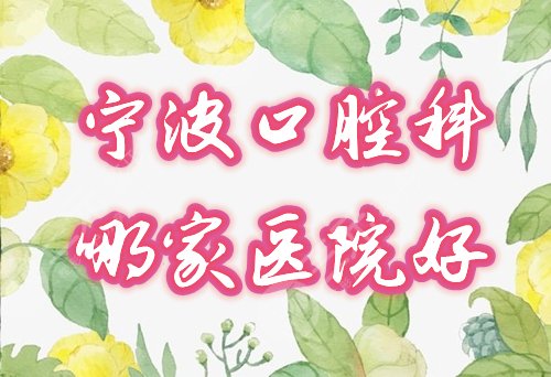 宁波口腔科哪家医院好?宁波口腔医院排名前十