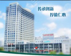 宁波第六人民医院整形外科价目表2021一览