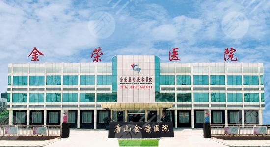 唐山金荣和煤医哪家好?哪家专业?