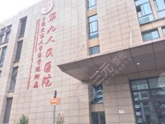 上海九院整形价格表2020丨医院口碑丨专家有哪些？