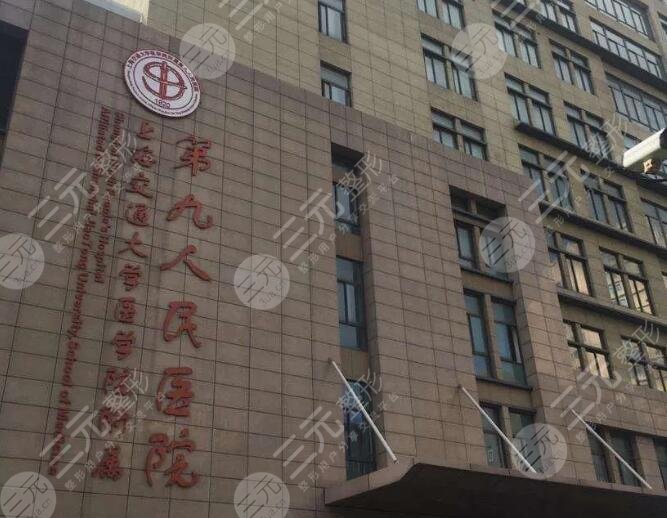 上海第九人民医院机构信息