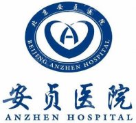 北京安贞医院整形外科怎么样？价目表2021预览！