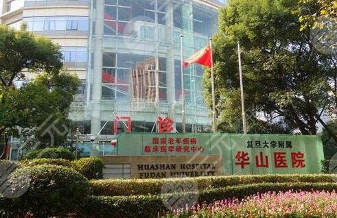 上海华山医院