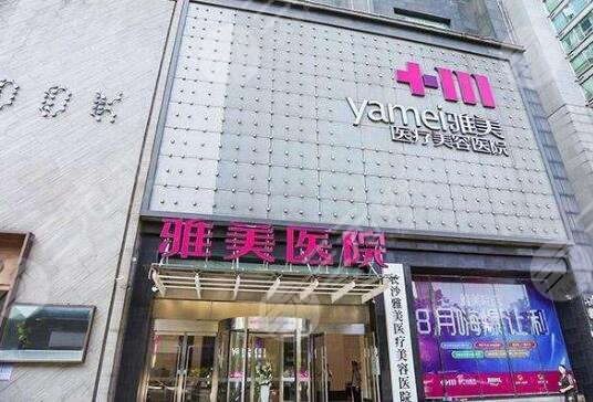 长沙雅美医疗美容医院