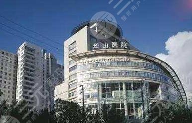 华山医院
