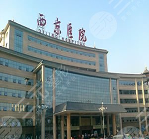 西京医院整形科怎么样